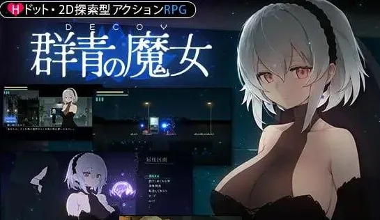 [PC+安卓winlator][ACT/像素动态]DECOY 群青的魔女 静谧灯火 DECOY 群青の魔女 DLC第1弾 静穏の灯火 AI汉化+存档/1963-白夜ACG