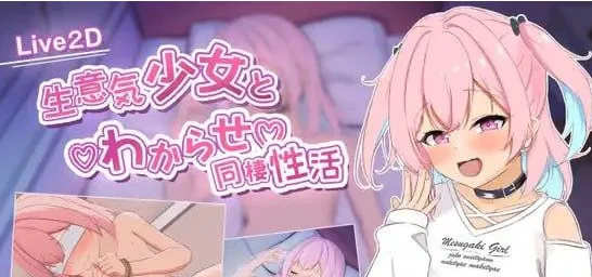 [PC+安卓mtool][SLG/雌小鬼/睡X/动态]与傲娇少女的同居性教育 生意気少女とわからせ同棲性活 AI汉化/1965-白夜ACG