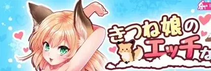 [PC+安卓盖世][SLG/3D互动/动态]きつね娘のエッチなお宿 / 狐娘的色色旅馆 御所AI翻译去码/1966-白夜ACG