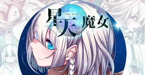 [PC+安卓joi][日式RPG/拘束/异种X/爆乳] 星天之魔女 星天の魔女 v1.19 官中 [3.0G]/2005-白夜ACG