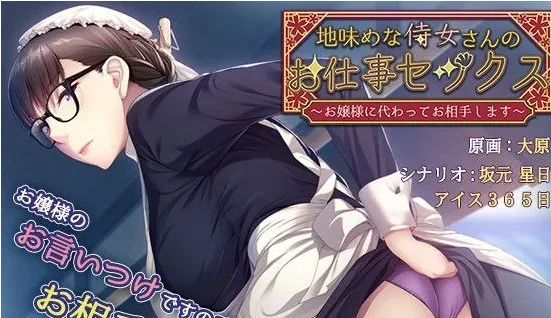 [PC+安卓kr][ADV/女仆]地味めな侍女さんのお仕事セックス～お嬢様に代わってお相手します～ AI汉化/2014-白夜ACG