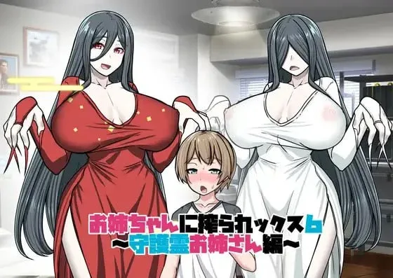 [PC+安卓joi][RPG/逆推/小马]姐姐榨精 6 お姉ちゃんに搾られックス 6 AI内嵌汉化/2015-白夜ACG