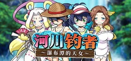 [RPG/魔物娘/钓鱼]河川钓者～瀑布潭的天女～ 川のヌキ釣り～滝つぼの天女～ v1.0.1（v1.0.5） 官中步兵/2018-白夜ACG