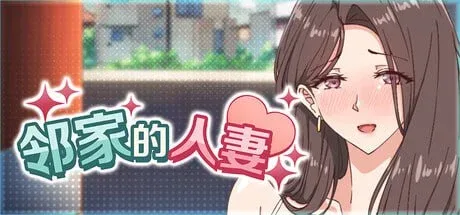 [PC+安卓盖世][SLG/互动动态/巨乳]邻家的人妻 - 在丈夫身旁忘我地中出SEX 近所の人妻-旦那の隣で我を忘れてる中出しSEX Ver1.0.6 steam官方中文步兵版+存档/2022-白夜ACG