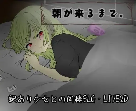 [PC+安卓mtool][SLG/同居/触摸/日常]直到清晨来临 朝が来るまで。 AI汉化/2025-白夜ACG