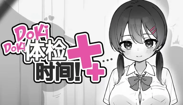 [PC+安卓盖世][SLG/触摸/动态]Doki Doki体检时间！ ドキドキ!セクハラ健康診断 v1.0.4 官方中文步兵版 /2028-白夜ACG