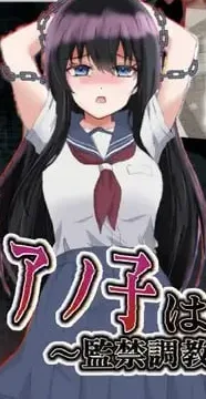 [PC+安卓][调教RPG/监禁]アノ子は僕の性奴隷 〜監禁調教孕ませレイプ〜 V1.01 XY汉化版/2001-白夜ACG