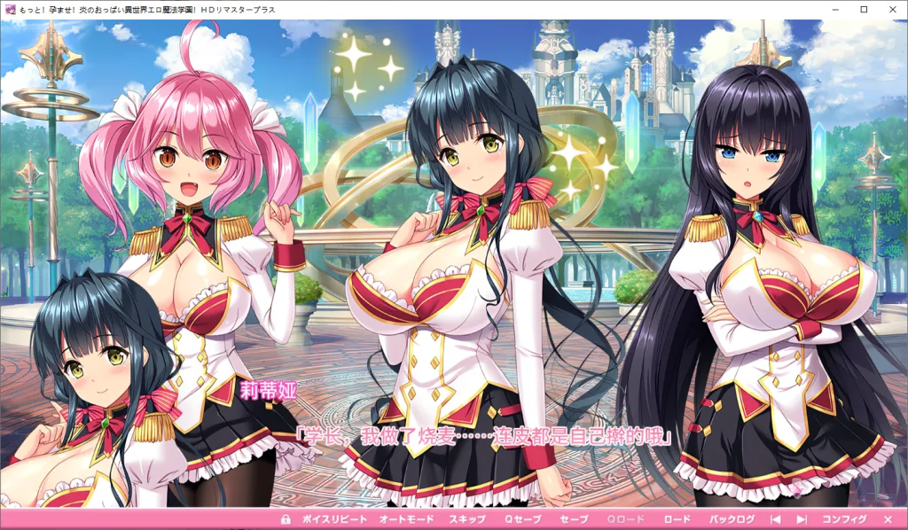 [PC+安卓kr]/[ADV/后宫/巨乳/动态]吹弹！丰盈！波涛汹涌！异世界魔法学园！ もっと！孕ませ！炎のおっぱい異世界エロ魔法学園！HDリマスタープラス HD步兵重制版2003-白夜ACG
