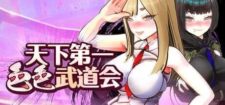 【新作SLG/PC/官中】U.F.F.C 天下第一色色武道会 U.F.F.C - Ultimate Fuckin’ Fuckable Championship demo 官方中文版/2065-白夜ACG