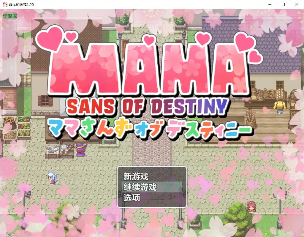 【PC+安卓】【日系RPG/AI汉化/巨乳】命运的老鸨1.20 AI汉化版/2066-白夜ACG