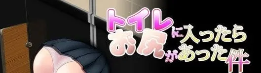 [PC+安卓盖世][SLG/触摸/拘束]走进厕所竟发现那里有臀部的事件 トイレに入ったらお尻があった件 v1.01 汉化/2038-白夜ACG