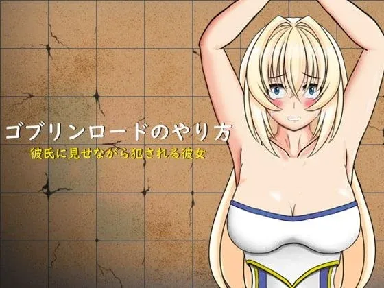 [PC+安卓盖世][触摸SLG/NTR]该如何扮演哥布林领主 被当着男友面侵犯的她 ゴブリンロードのやり方 彼氏に見せながら犯される彼女 v1.0 汉化/2039-白夜ACG