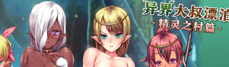 [PC+安卓kr]【ADV/巨乳/官中】异界大叔漂泊记～精灵之村篇～ 種付けおじさん異世界へ ～孕ませ士種蒔権蔵、エルフの里へ流れ着く編～ v1.00 steam官中步兵/2040-白夜ACG