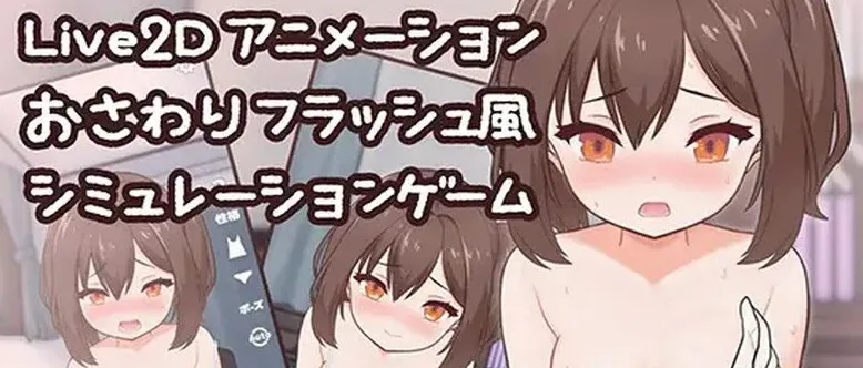 [PC+安卓盖世][互动SLG/全动态]触摸×惩罚游戏（おさわり×ばつげーむ） Ver2.0 内嵌Ai汉化 [170M]/2054-白夜ACG