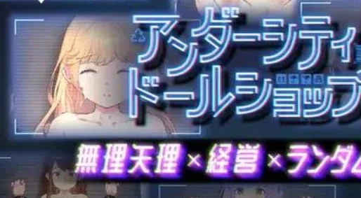 [PC+安卓盖世][SLG/调教/凌辱]地下城人偶商店 アンダーシティドールショップ v1.0.0 官中/2055-白夜ACG