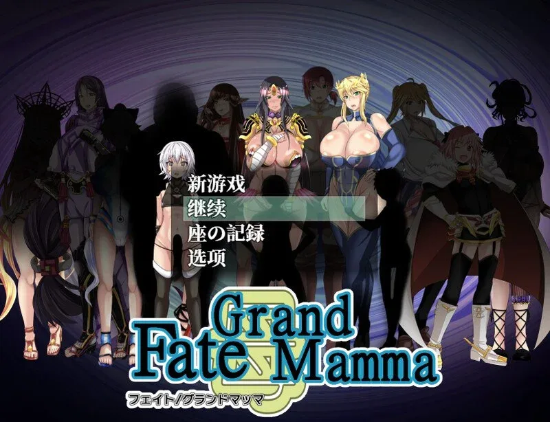 [PC+安卓mtool][日式RPG/小马拉大车/后宫] 雌性命运召唤 Fate/Grand mamma v103 AI汉化版 [2.90G]/2056-白夜ACG