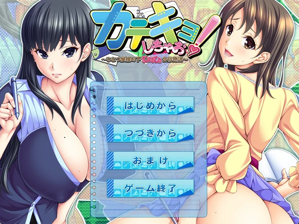 [ADV/熟女]家教开始啦！～同一屋檐下色色的合宿生活～ カテキョしちゃお！ ～ひとつ屋根の下、むひょひょ合宿生活～AI汉化+全CG存档/1835-白夜ACG