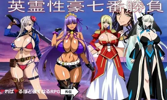 图片[2]-[PC+安卓mtool][日式RPG/巨乳] 英灵性豪七番胜负 英霊性豪七番勝負 Ai汉化 [1.20G]/1837-白夜ACG