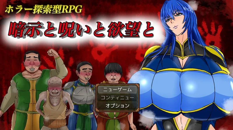[PC+安卓][探索RPG/阿黑颜] 暗示与诅咒与欲望 暗示と呪いと欲望と AI汉化版+礼包码/1821-白夜ACG